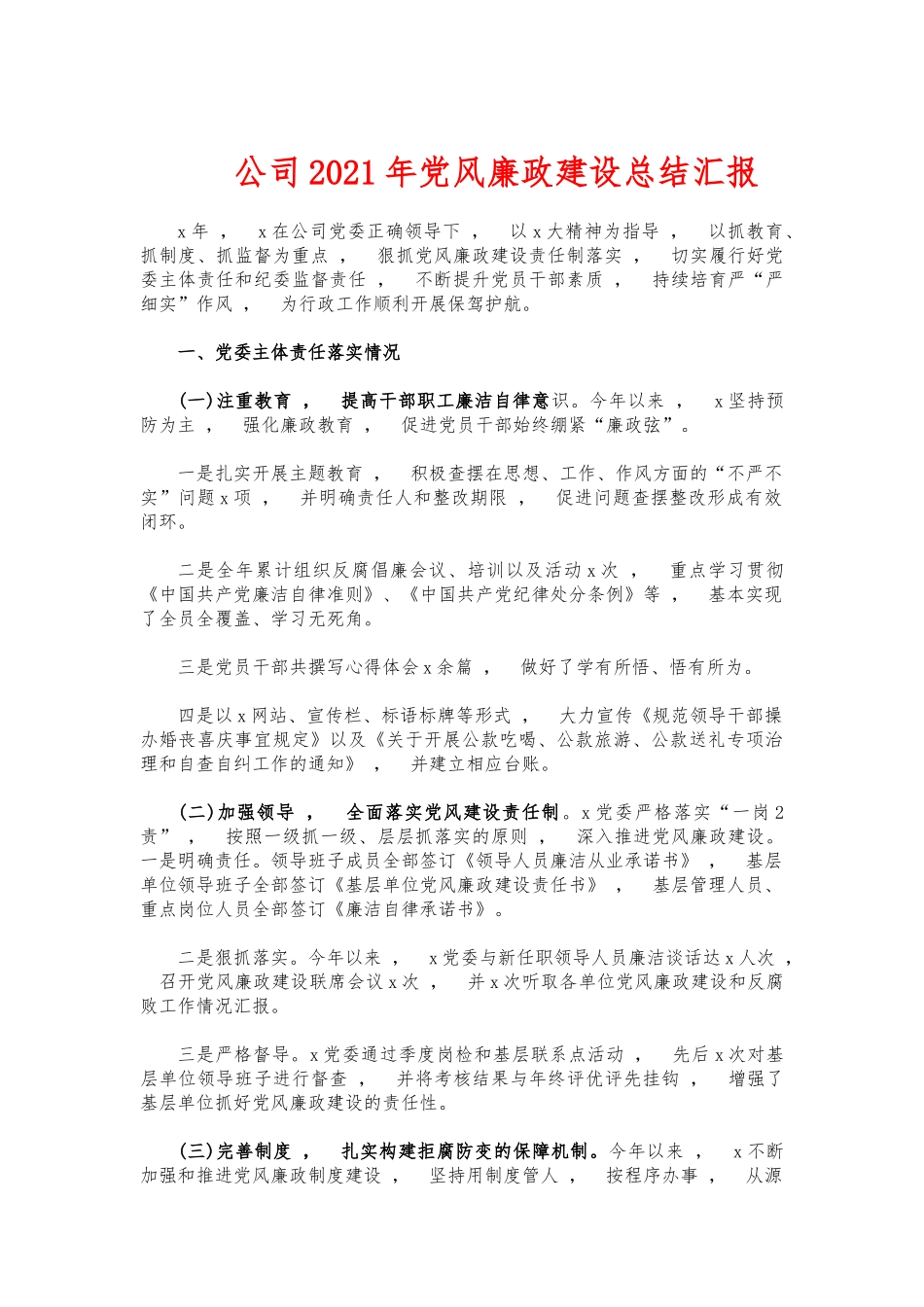 xzjphb公司2021年党风廉政建设总结汇报.docx_第1页