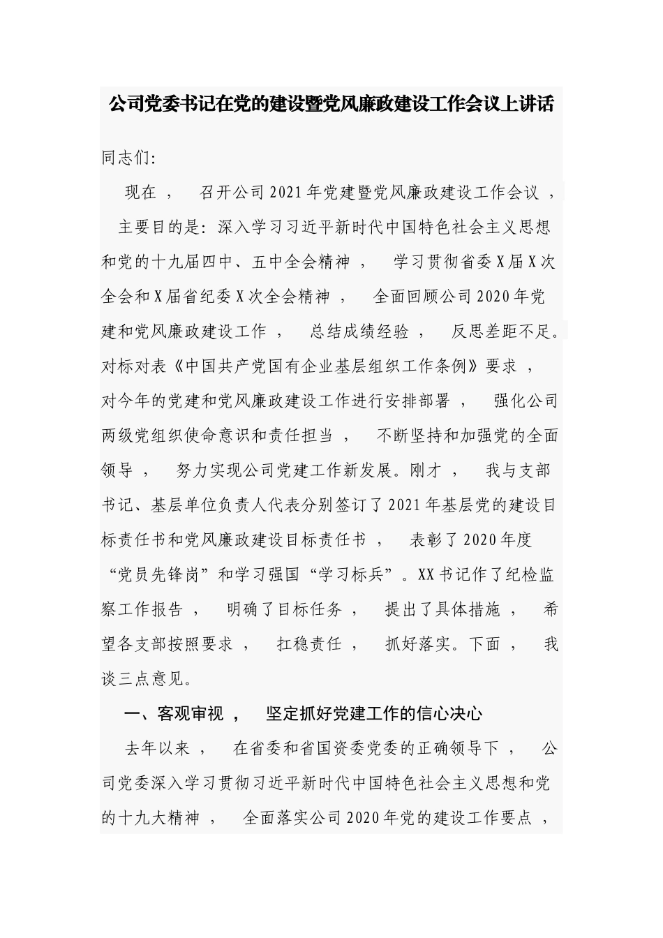 xzjphb公司党委书记在2021-2022党的建设暨党风廉政建设工作会议上讲话发言.docx_第1页