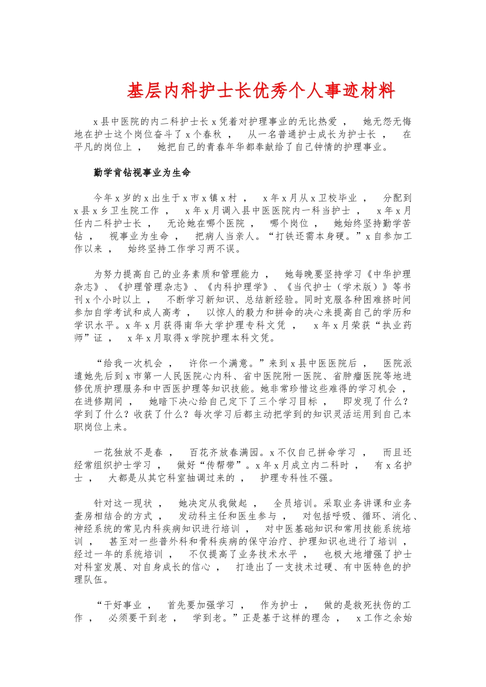 xzjphb基层内科护士长优秀个人事迹材料.docx_第1页