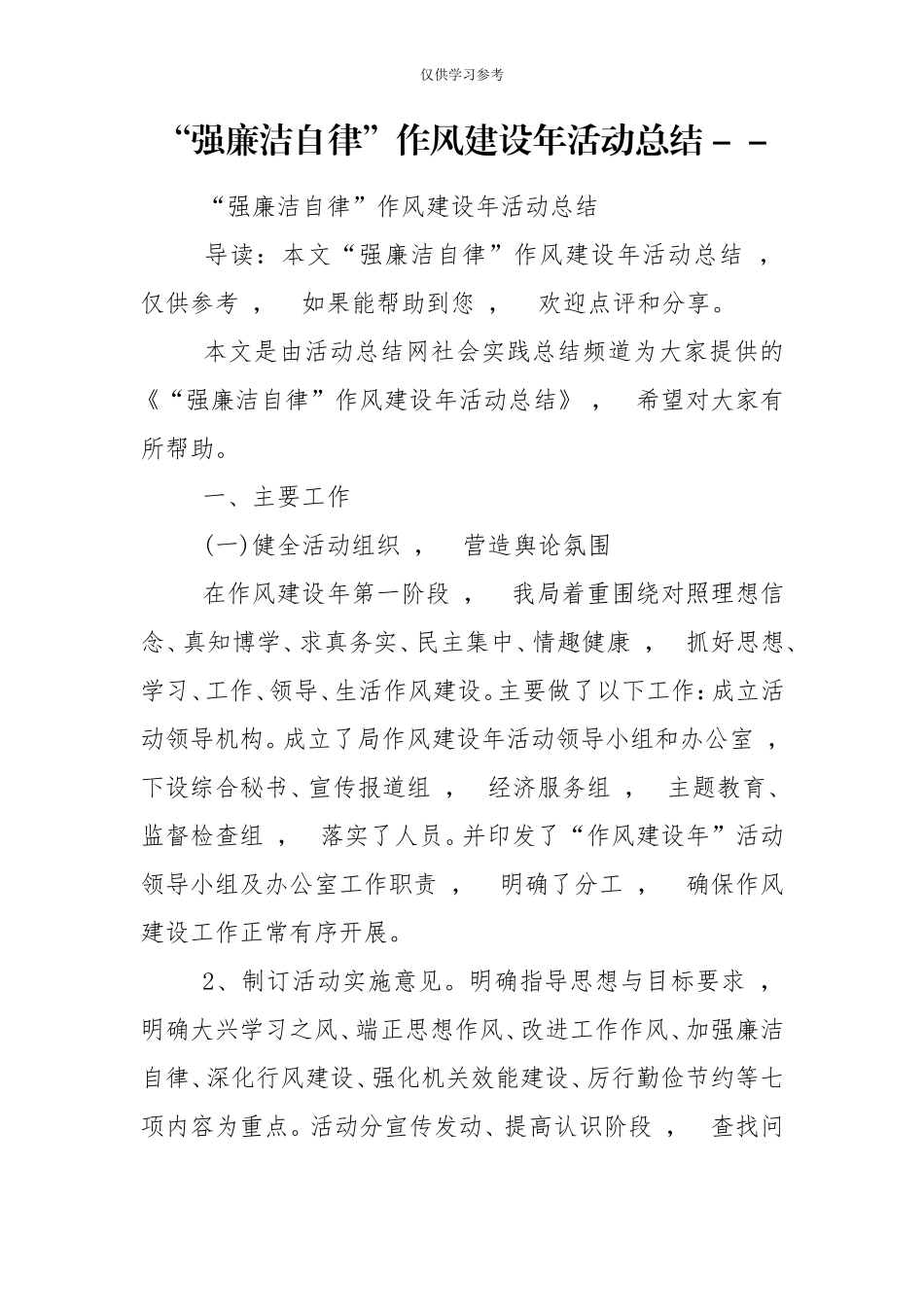 xzjphb试题最新强廉洁自律作风建设年活动总结-.doc_第1页