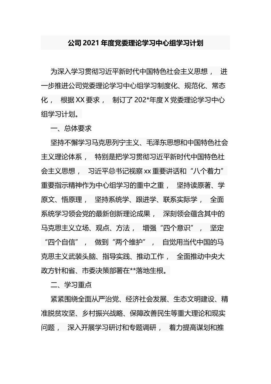 xzjphb公司企业2021-2022年度党委理论学习中心组学习计划通用范文.docx_第1页