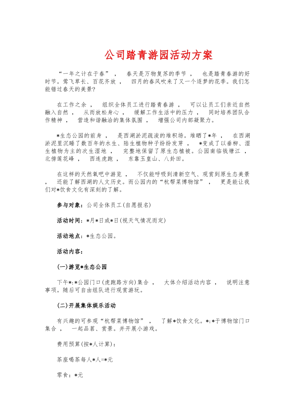 xzjphb公司踏青游园活动方案.docx_第1页