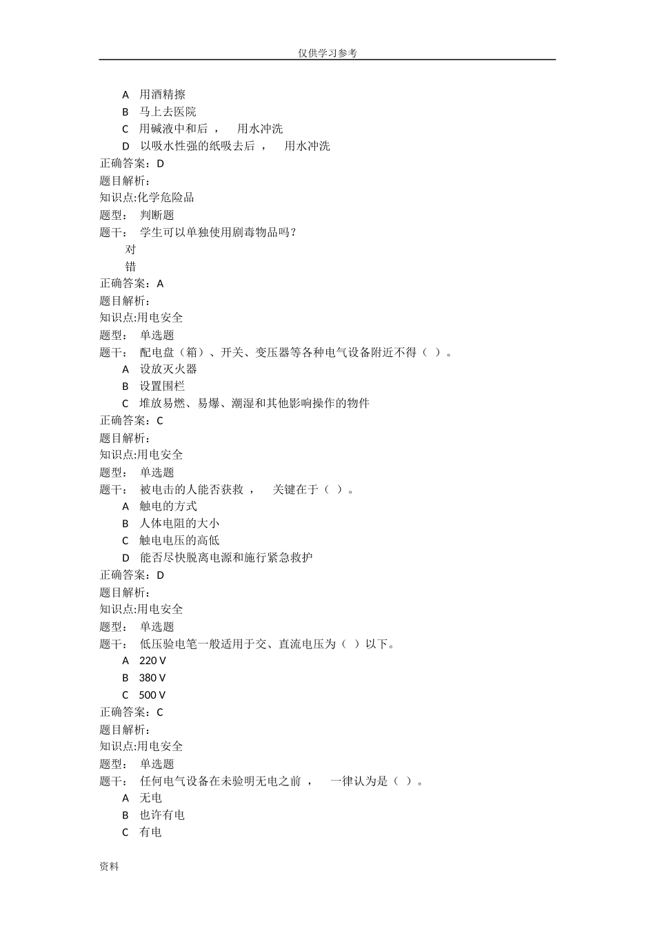 xzjphb试题最新实验室安全教育-考试试题库全.doc_第3页