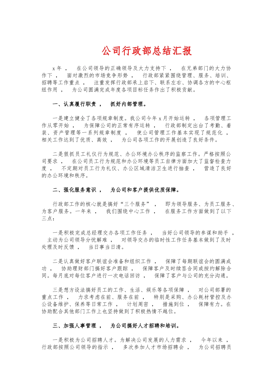 xzjphb公司行政部总结汇报.docx_第1页