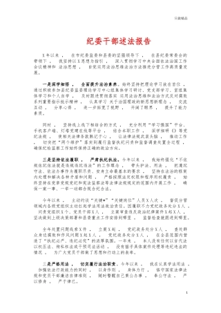 xzjphb纪委干部述法报告.docx