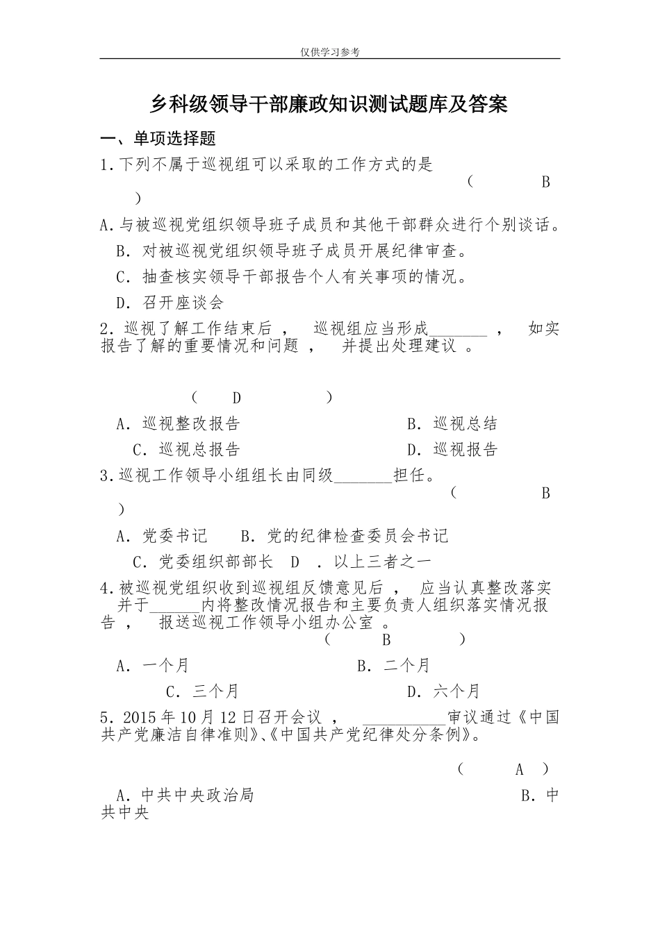 xzjphb试题最新乡科级领导干部廉政知识测试题库及答案.doc_第1页