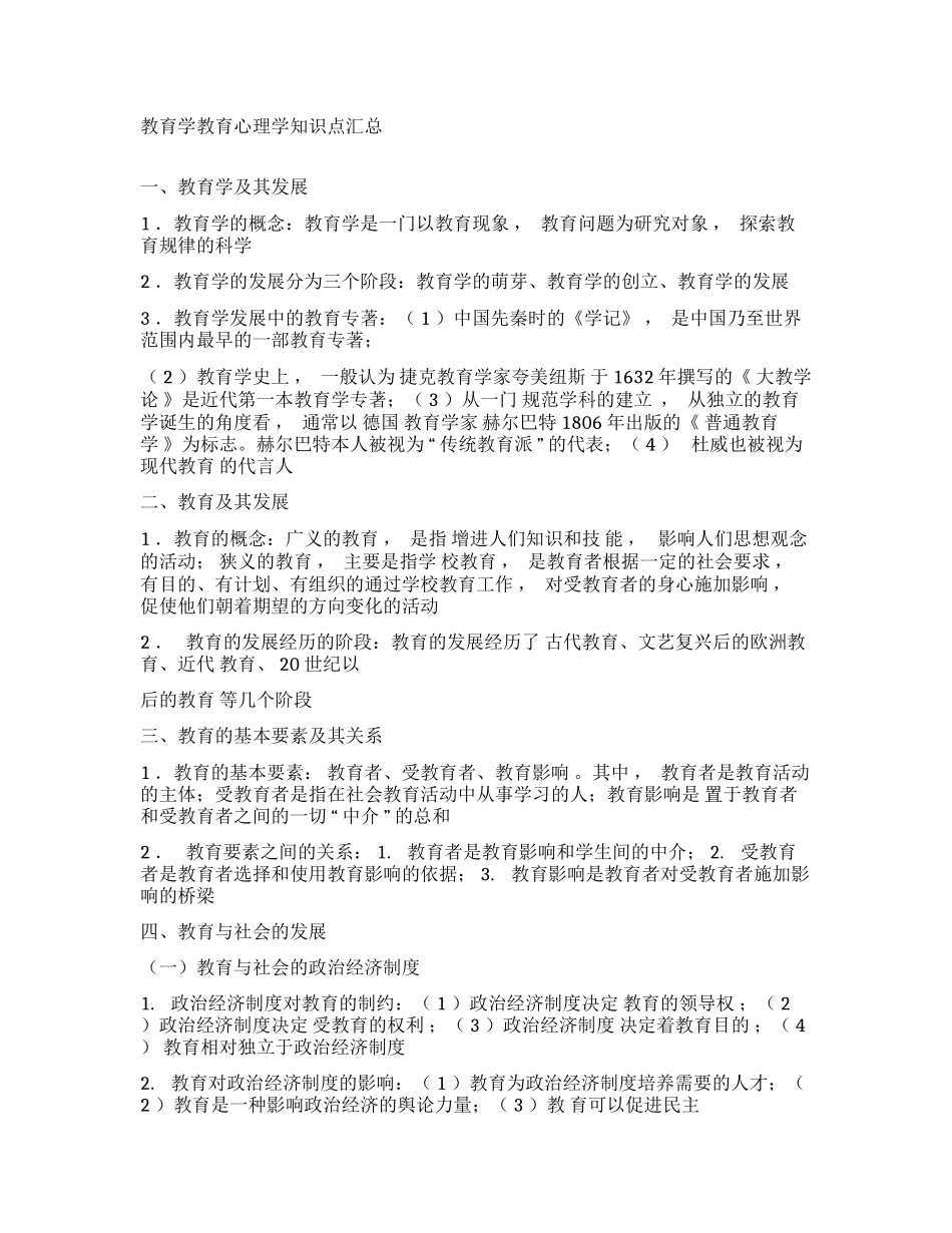 xzjphb教育学教育心理学知识点考点总复习汇总教师招聘考试必备.docx_第1页
