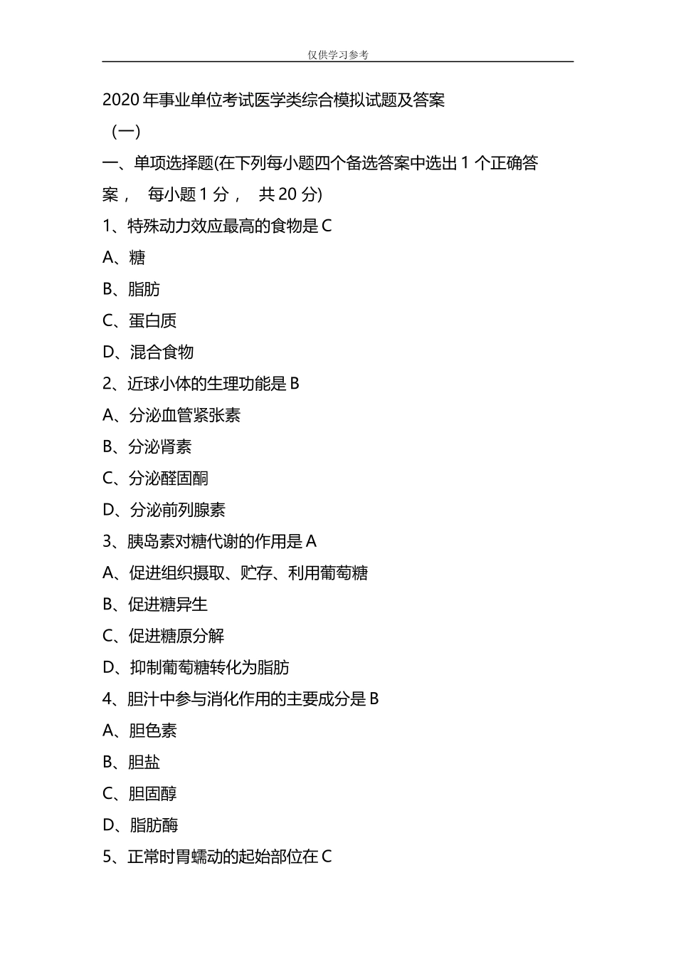 xzjphb试题最新整理2020年事业单位考试医学类综合模拟试题及答案一.docx_第1页