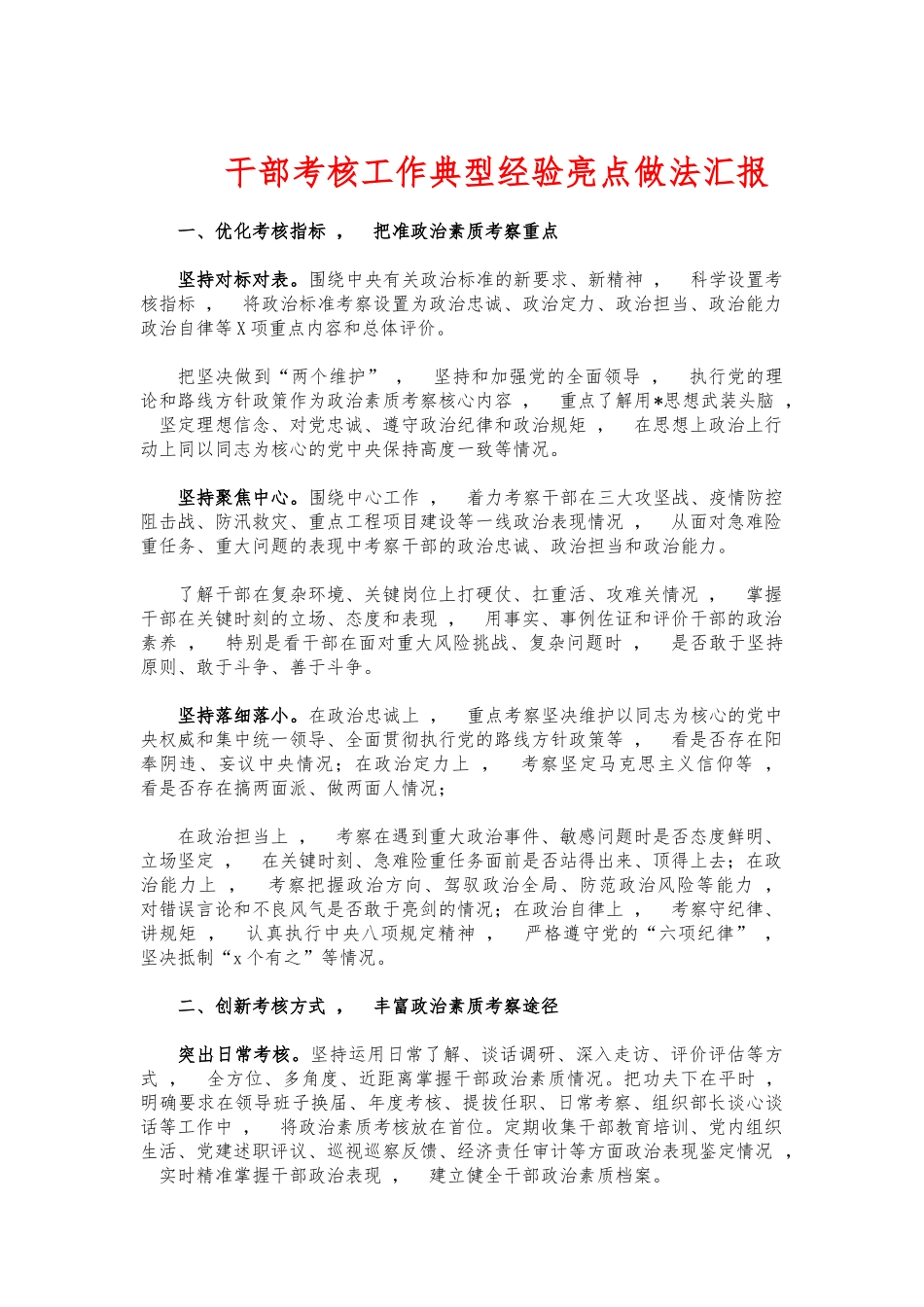 xzjphb干部考核工作典型经验亮点做法汇报.docx_第1页