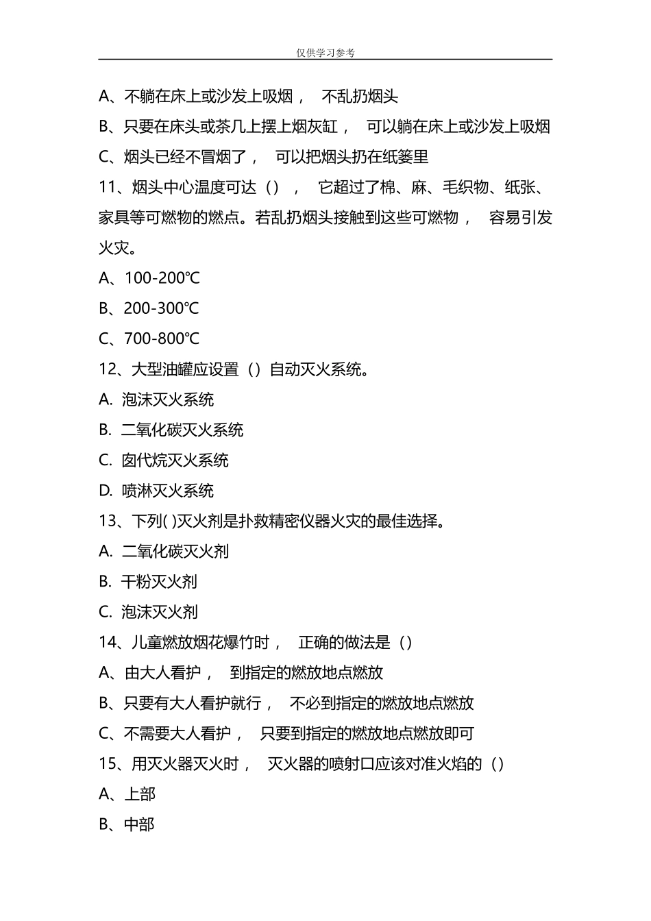 xzjphb试题最新整理消防安全知识试题及答题.docx_第3页