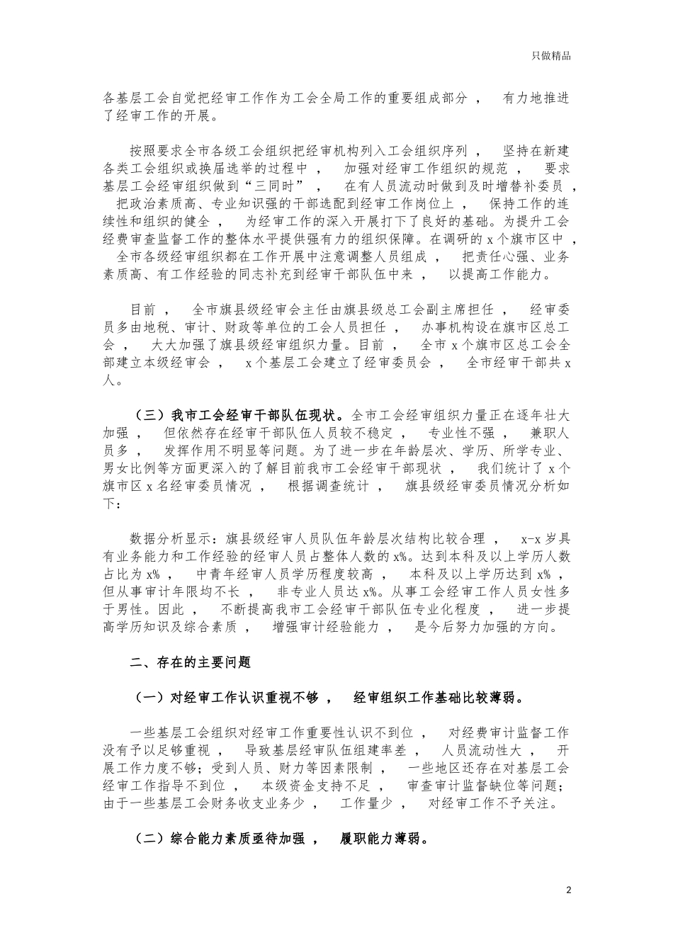 xzjphb工会经审队伍建设调研建议.docx_第2页