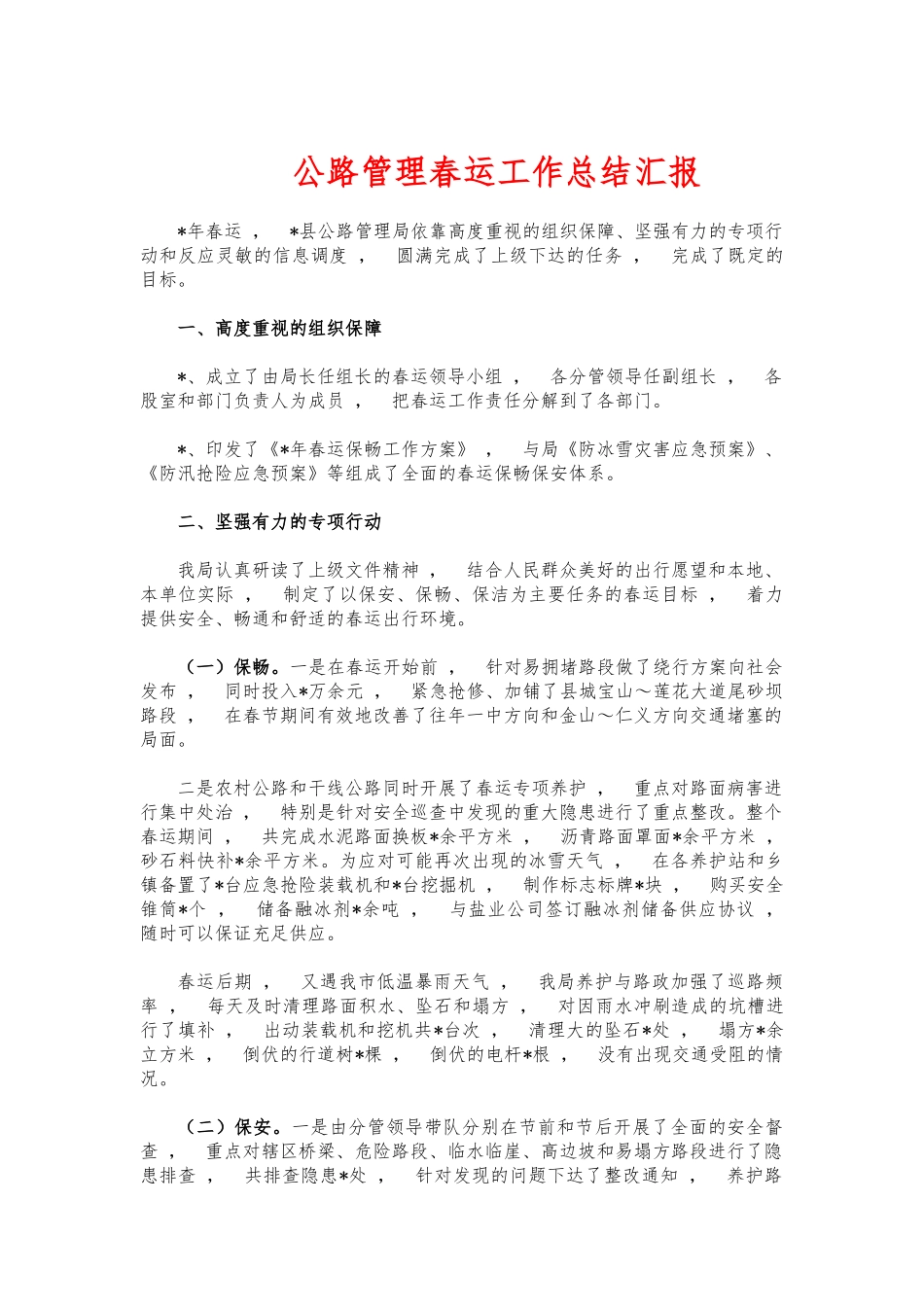 xzjphb公路管理春运工作总结汇报.docx_第1页