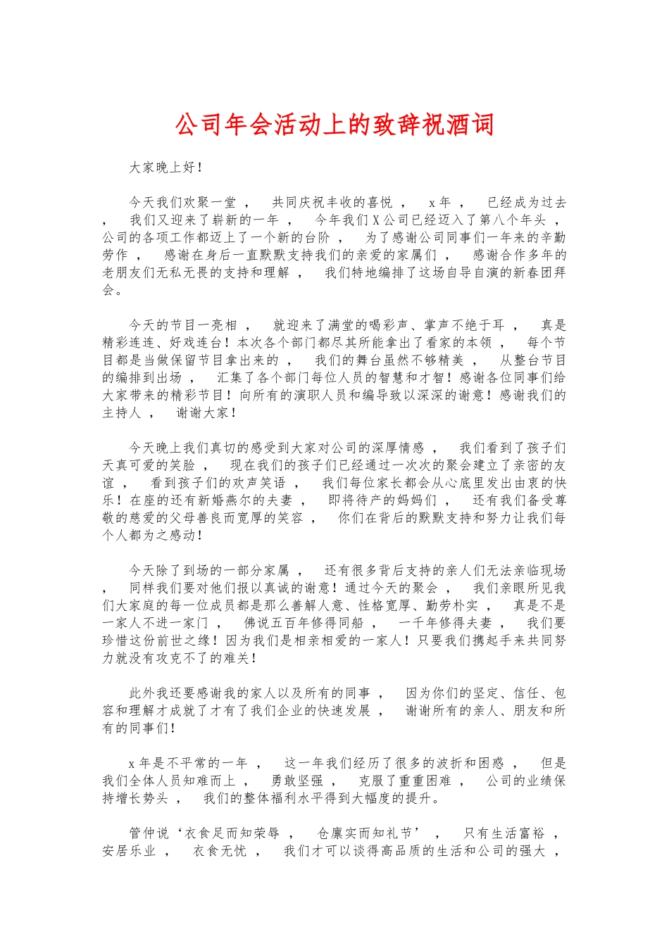 xzjphb公司年会活动上的致辞祝酒词.docx_第1页
