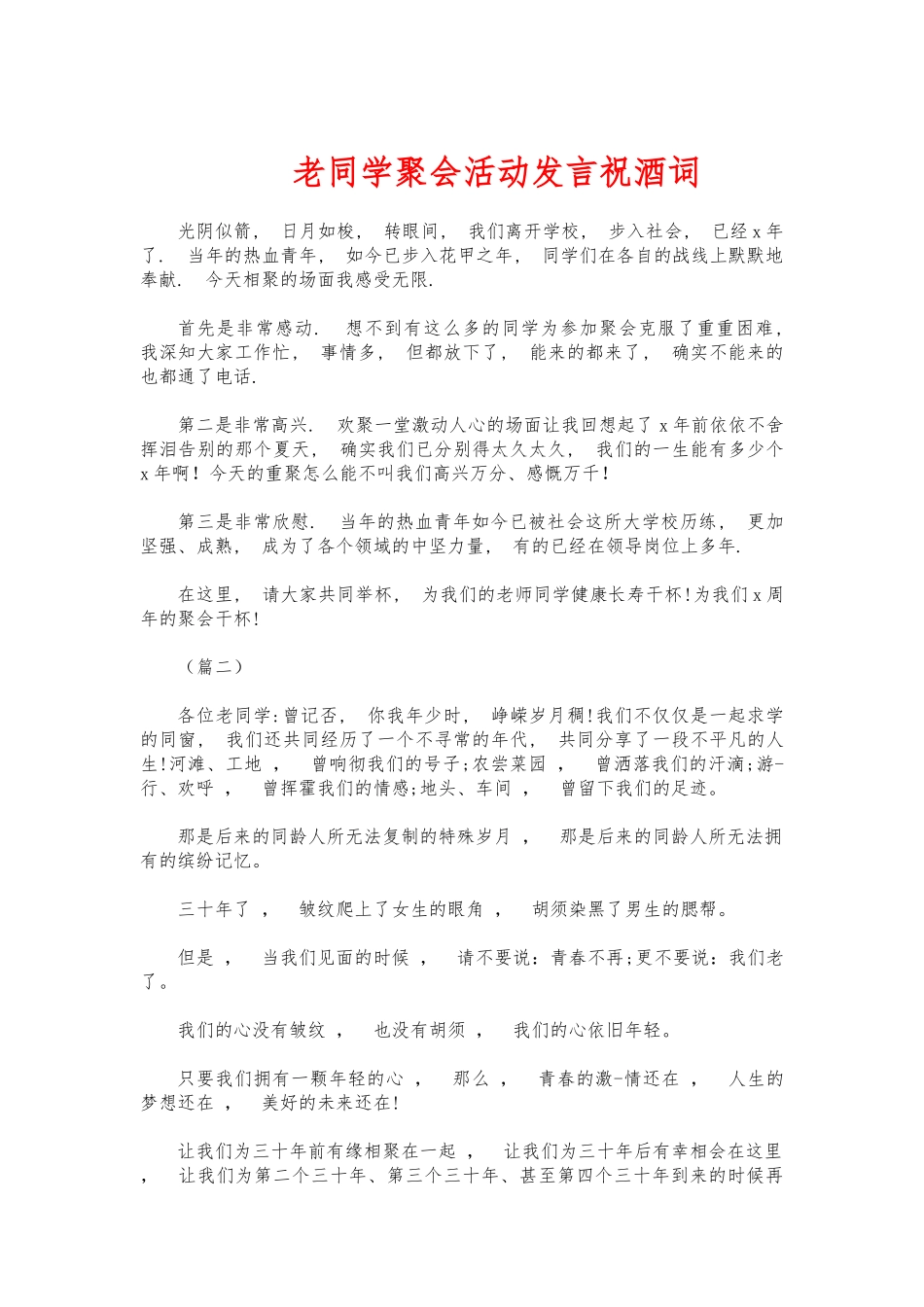 xzjphb老同学聚会活动发言祝酒词.docx_第1页