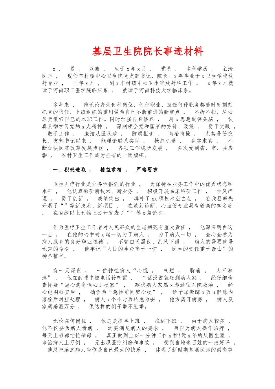 xzjphb基层卫生院院长事迹材料.docx_第1页