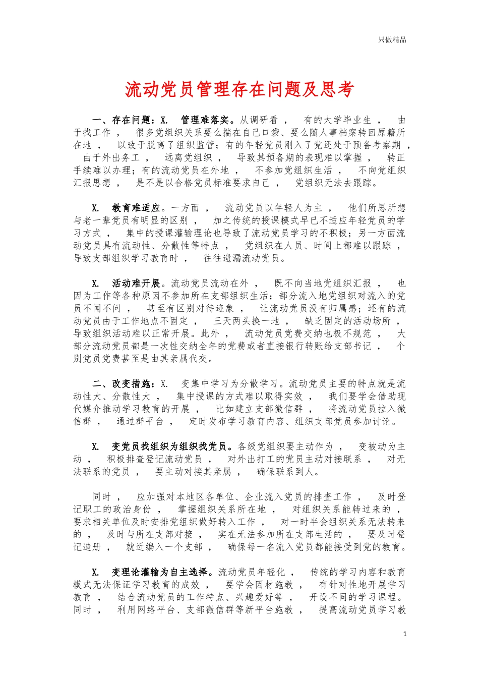 xzjphb流动党员管理存在问题及思考.docx_第1页