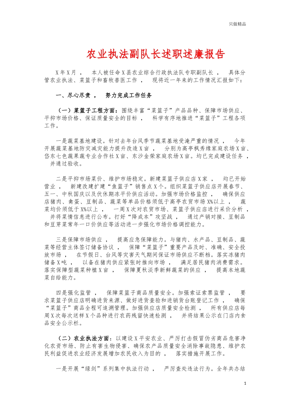 xzjphb农业执法副队长述职述廉报告.docx_第1页