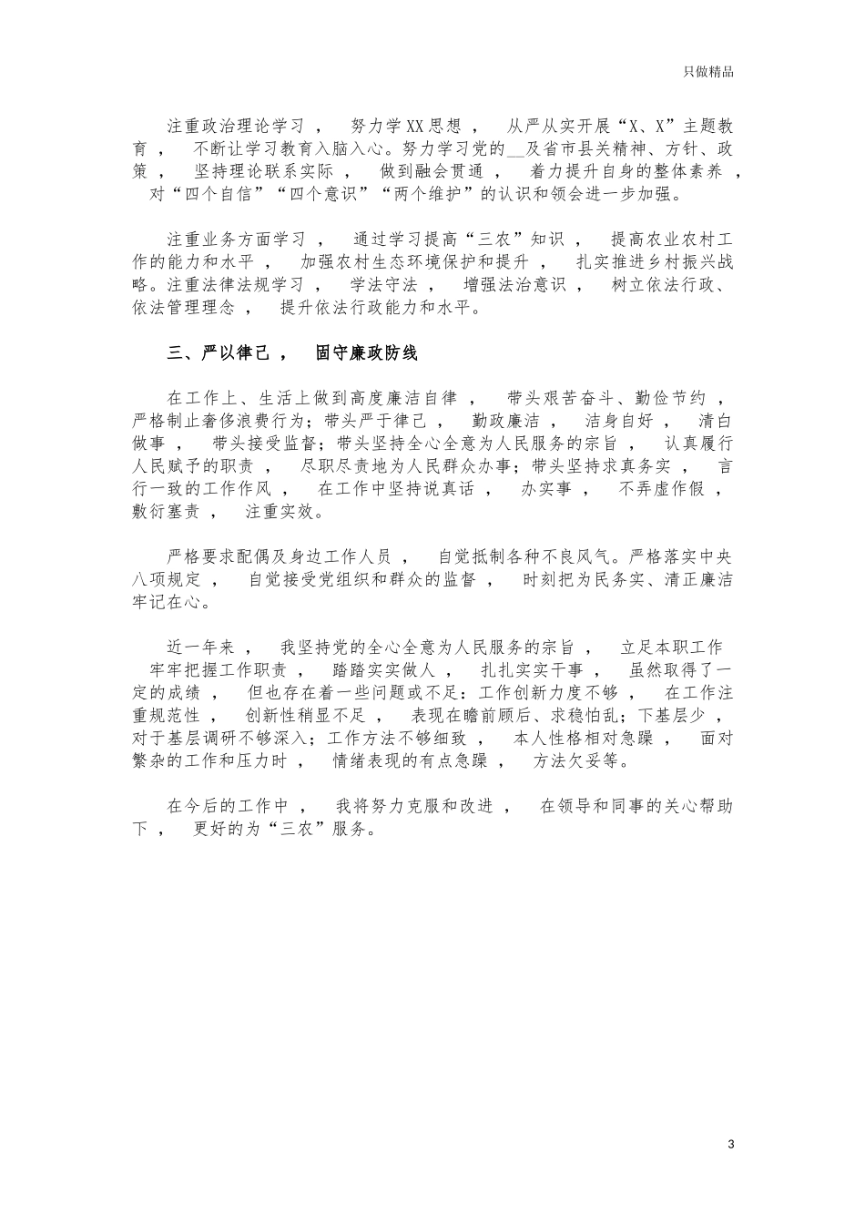 xzjphb农业执法副队长述职述廉报告.docx_第3页
