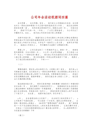 xzjphb公司年会活动祝酒词四篇.docx