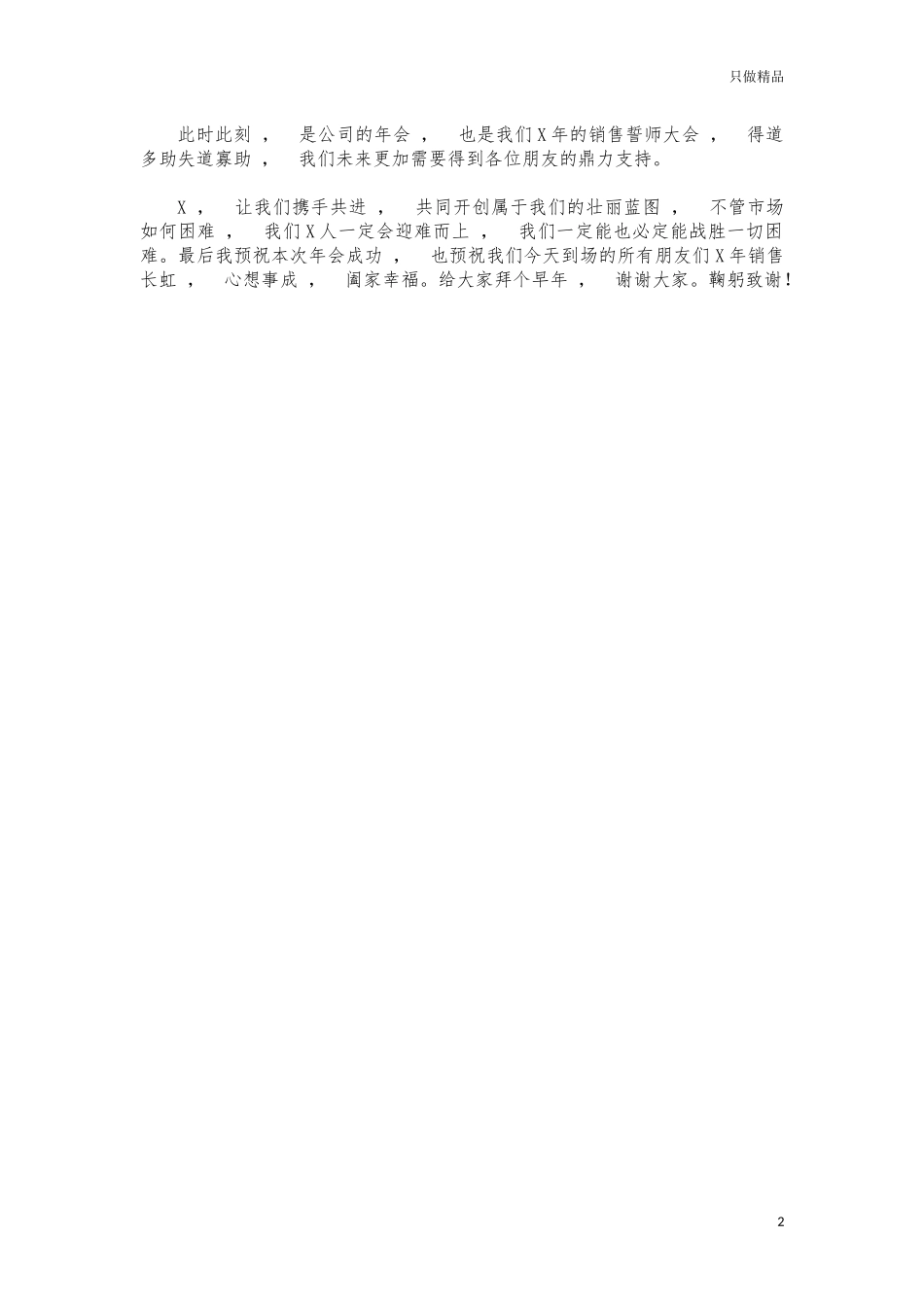 xzjphb区域公司年会活动上的发言致辞.docx_第2页