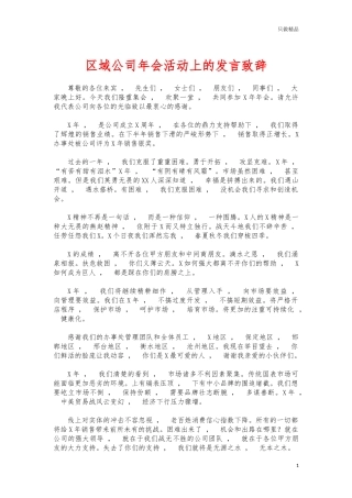 xzjphb区域公司年会活动上的发言致辞.docx
