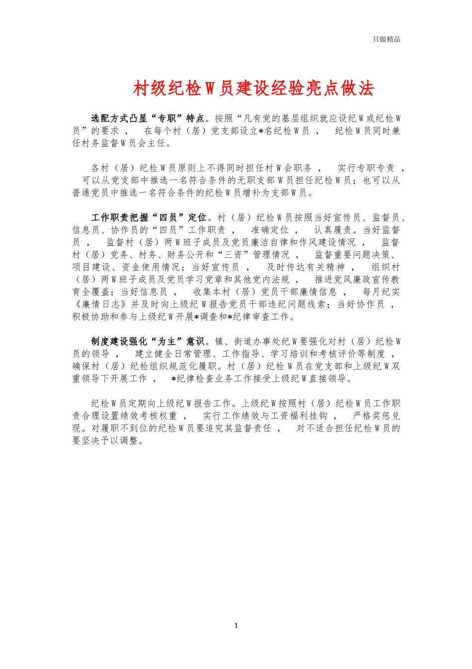 xzjphb村级纪检委员建设经验亮点做法.docx_第1页