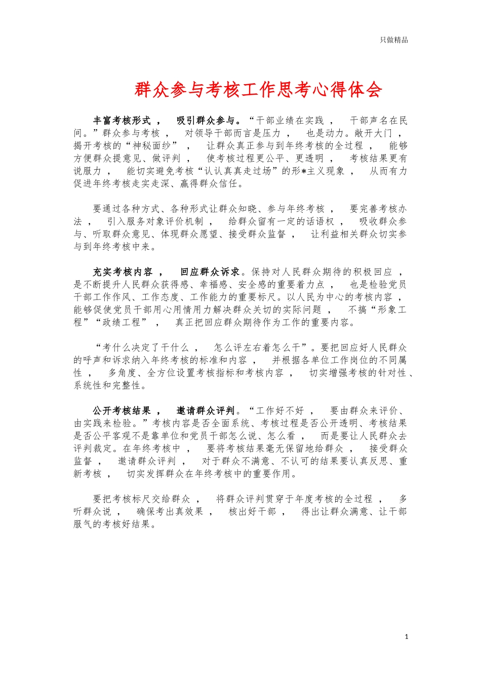 xzjphb群众参与考核工作思考心得体会.docx_第1页