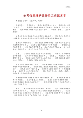 xzjphb公司信息维护优秀员工交流发言.docx