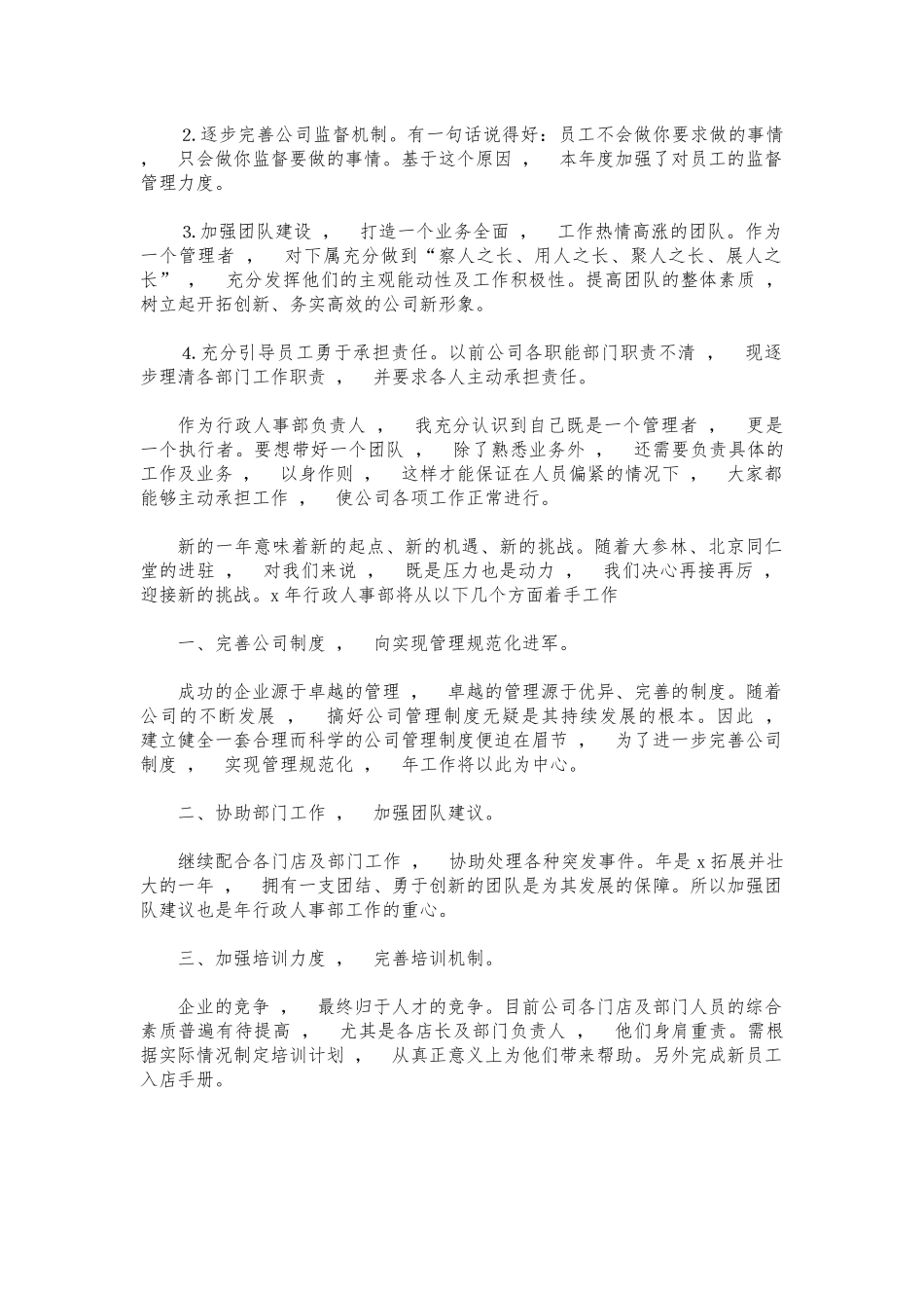 xzjphb公司行政人事部年终工作总结.docx_第2页