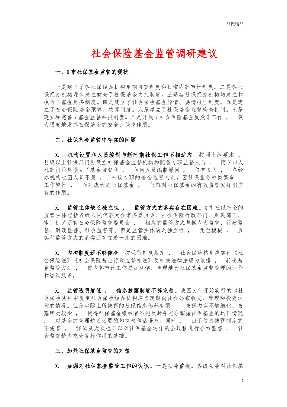 xzjphb社会保险基金监管调研建议.docx_第1页