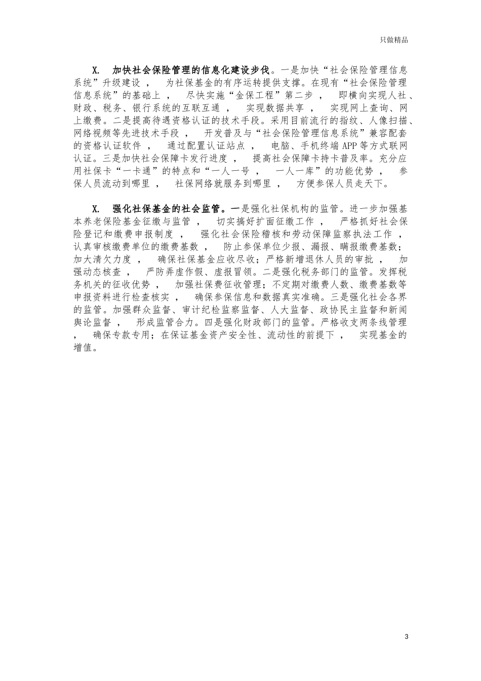 xzjphb社会保险基金监管调研建议.docx_第3页