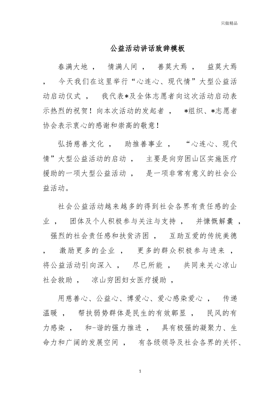 xzjphb公益活动讲话致辞模板.docx_第1页