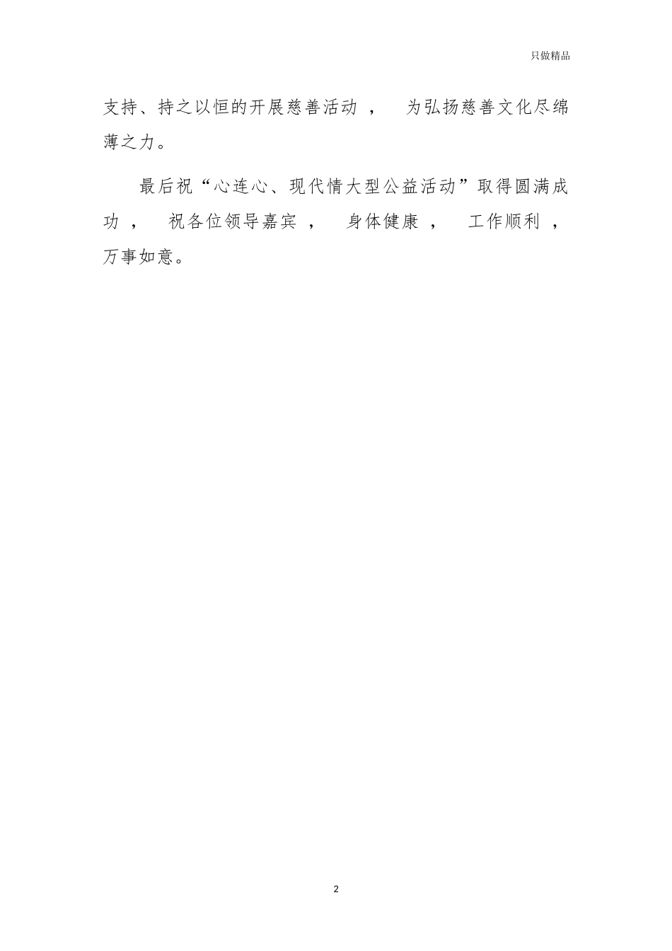 xzjphb公益活动讲话致辞模板.docx_第2页