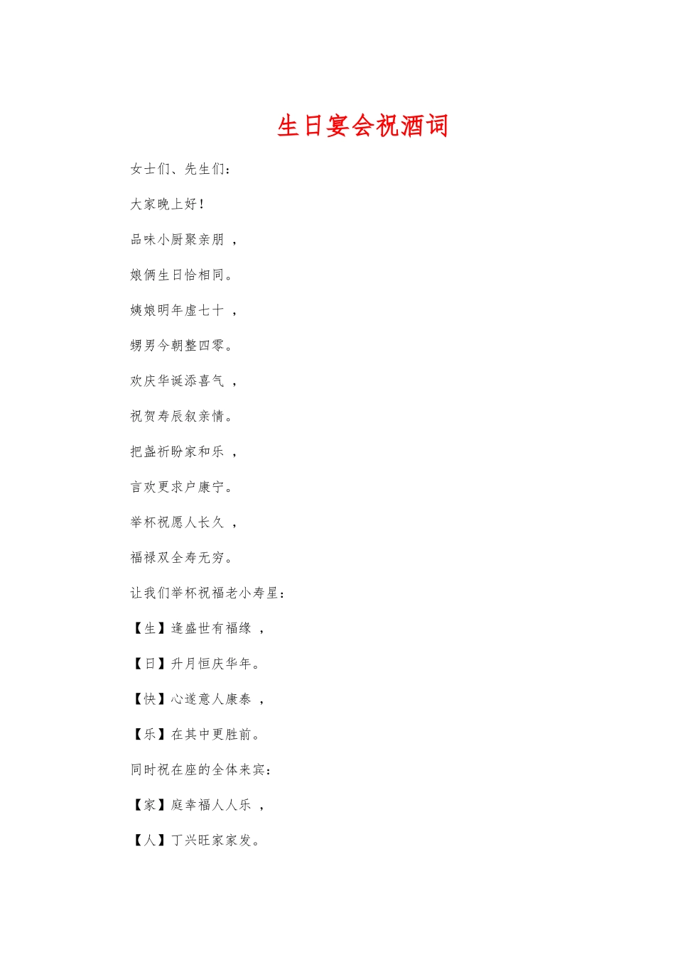 xzjphb生日宴会祝酒词.docx_第1页