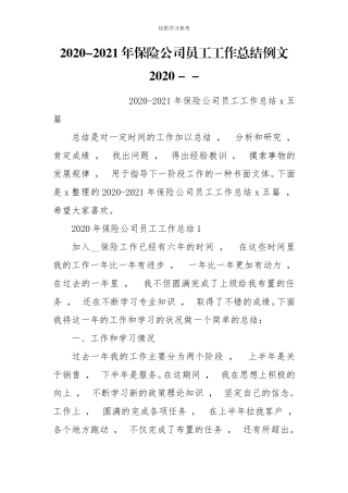 xzjphb试题最新202×-2021年保险公司员工工作总结例文202×-.doc