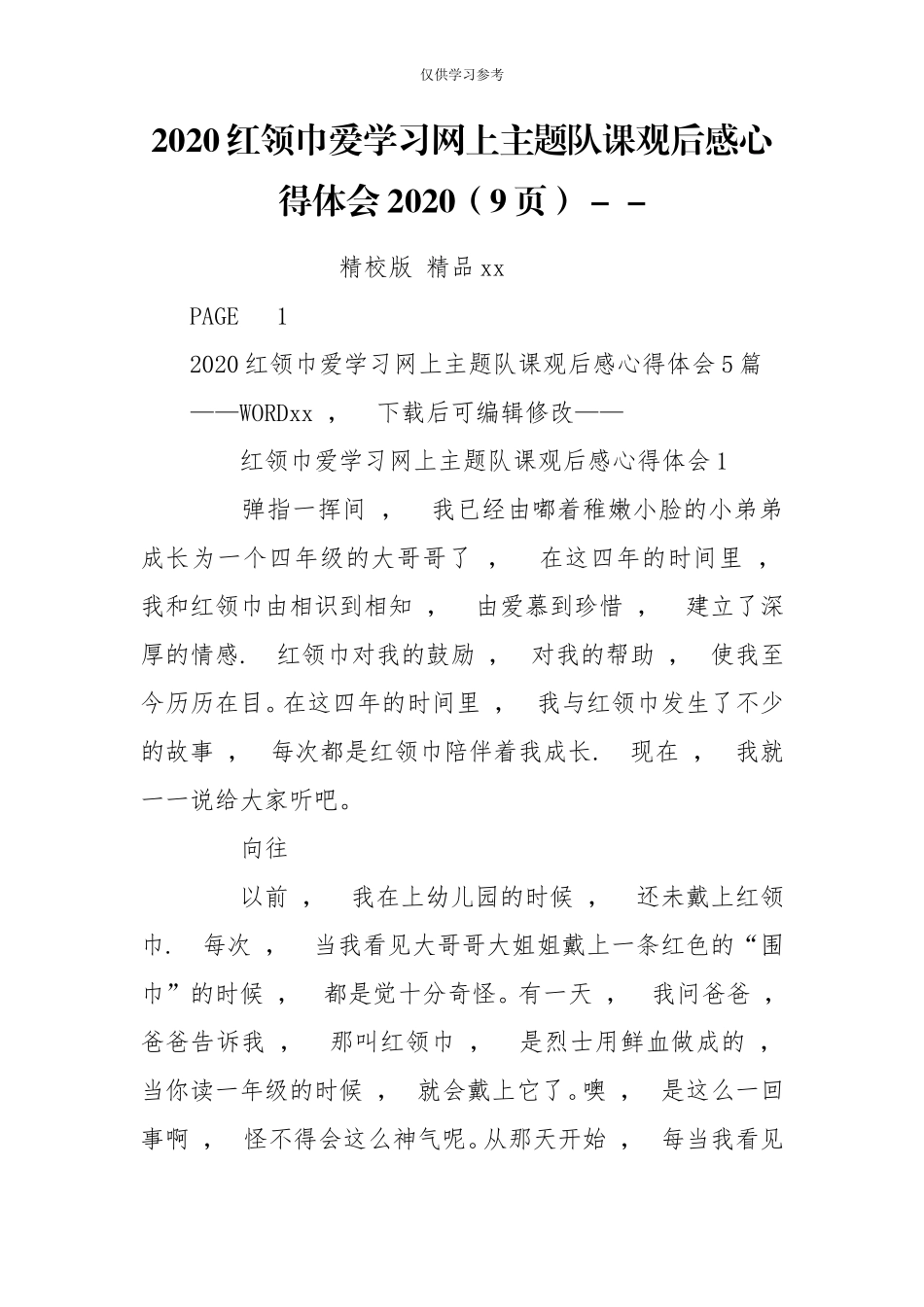 xzjphb试题最新2020红领巾爱学习网上主题队课观后感心得体会20209页-.doc_第1页
