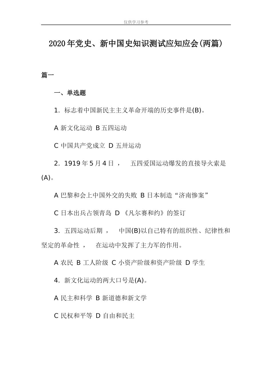 xzjphb试题最新2020年党史新中国史知识测试应知应会两篇.docx_第1页