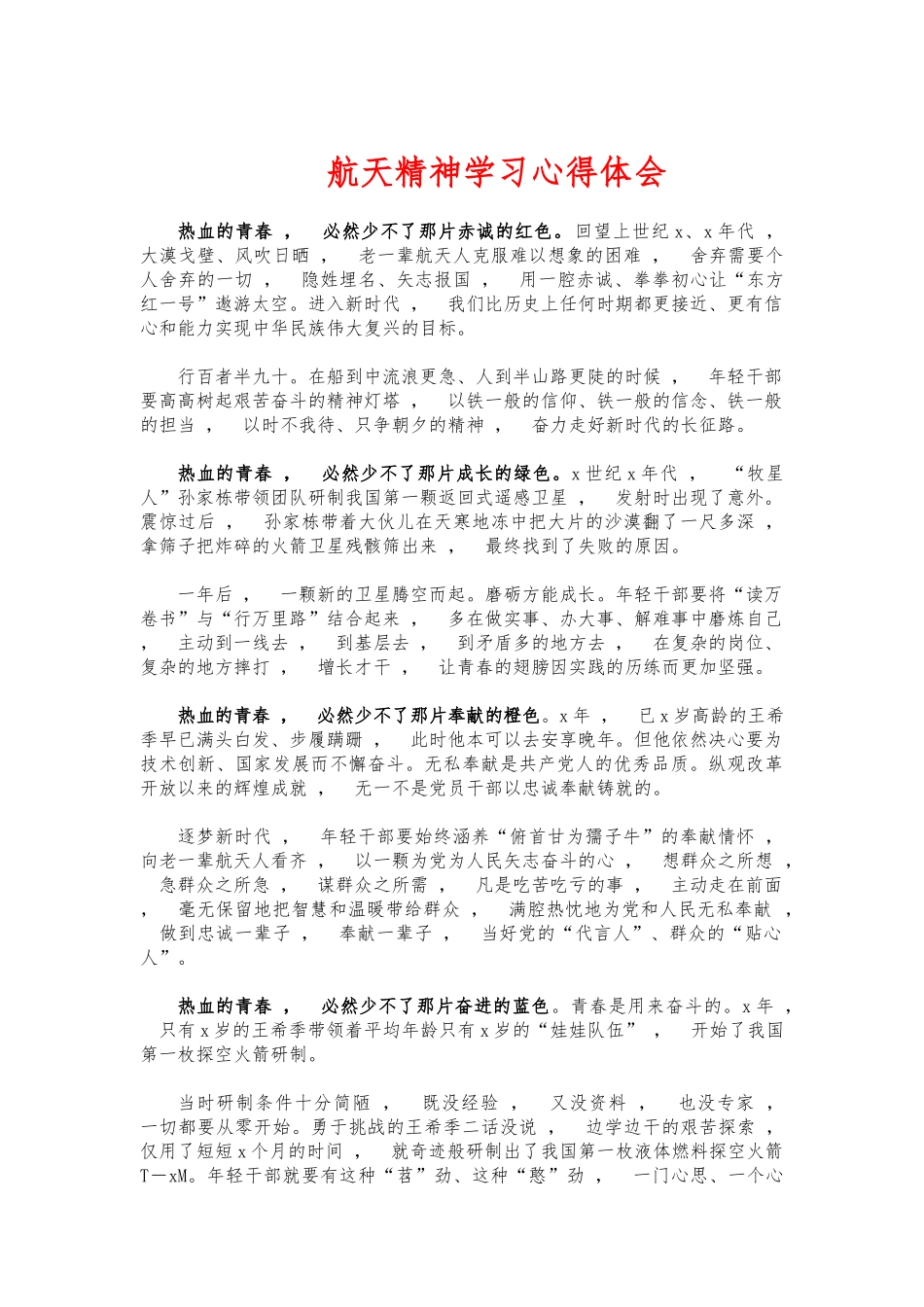 xzjphb航天精神学习心得体会.docx_第1页