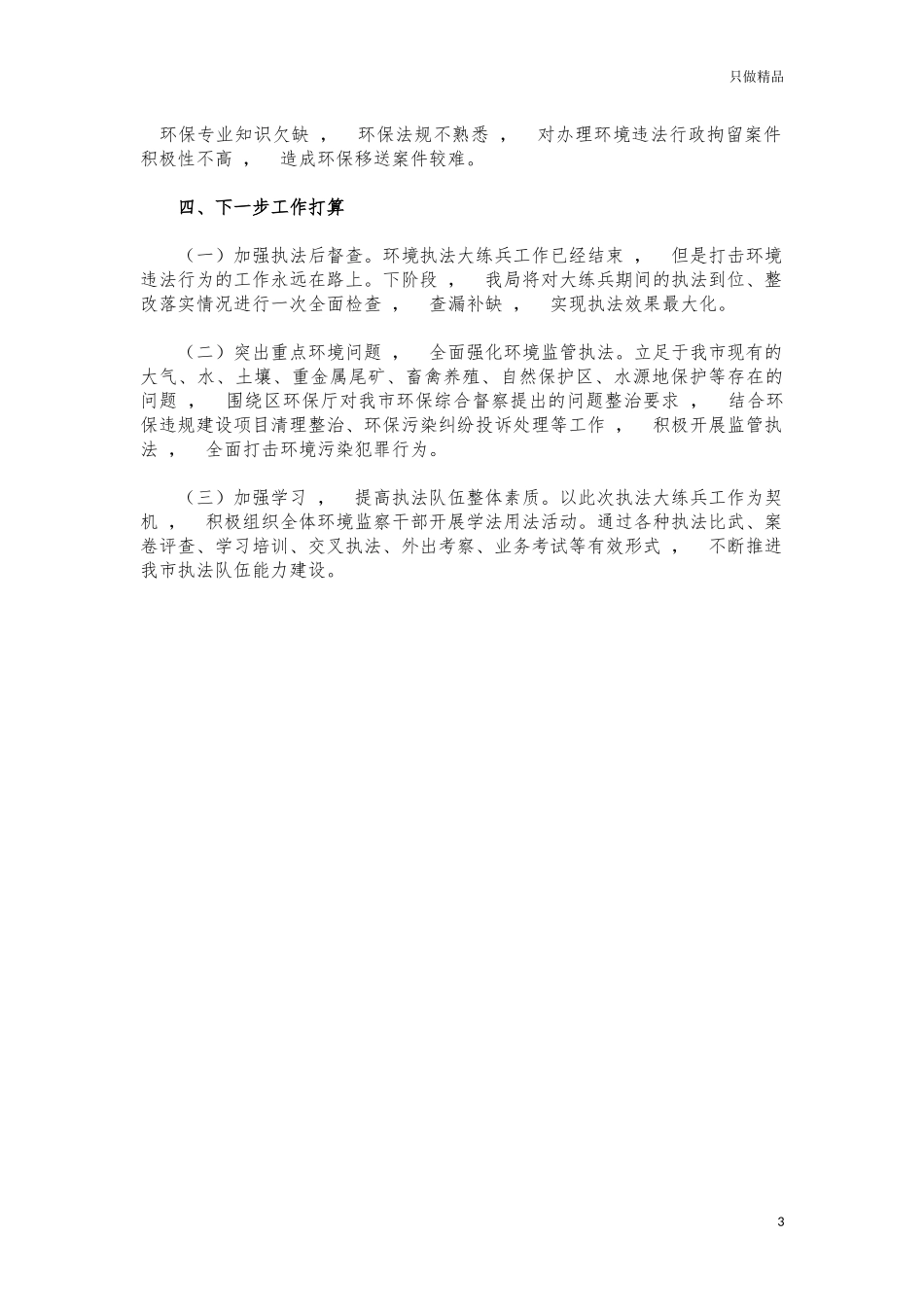 xzjphb环境执法练兵工作总结汇报.docx_第3页