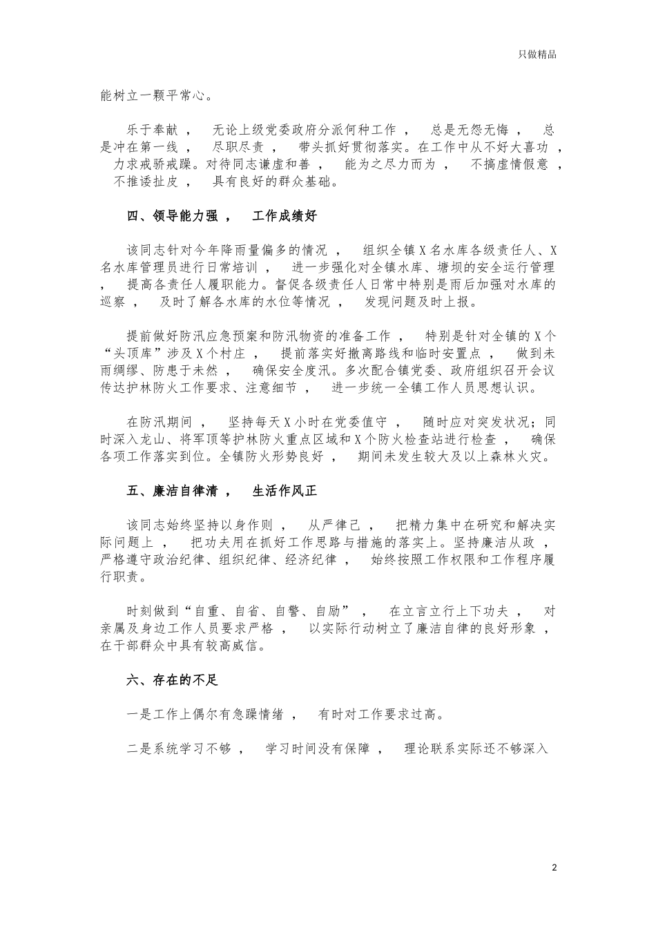 xzjphb基层干部提拔任用现实表现材料.docx_第2页
