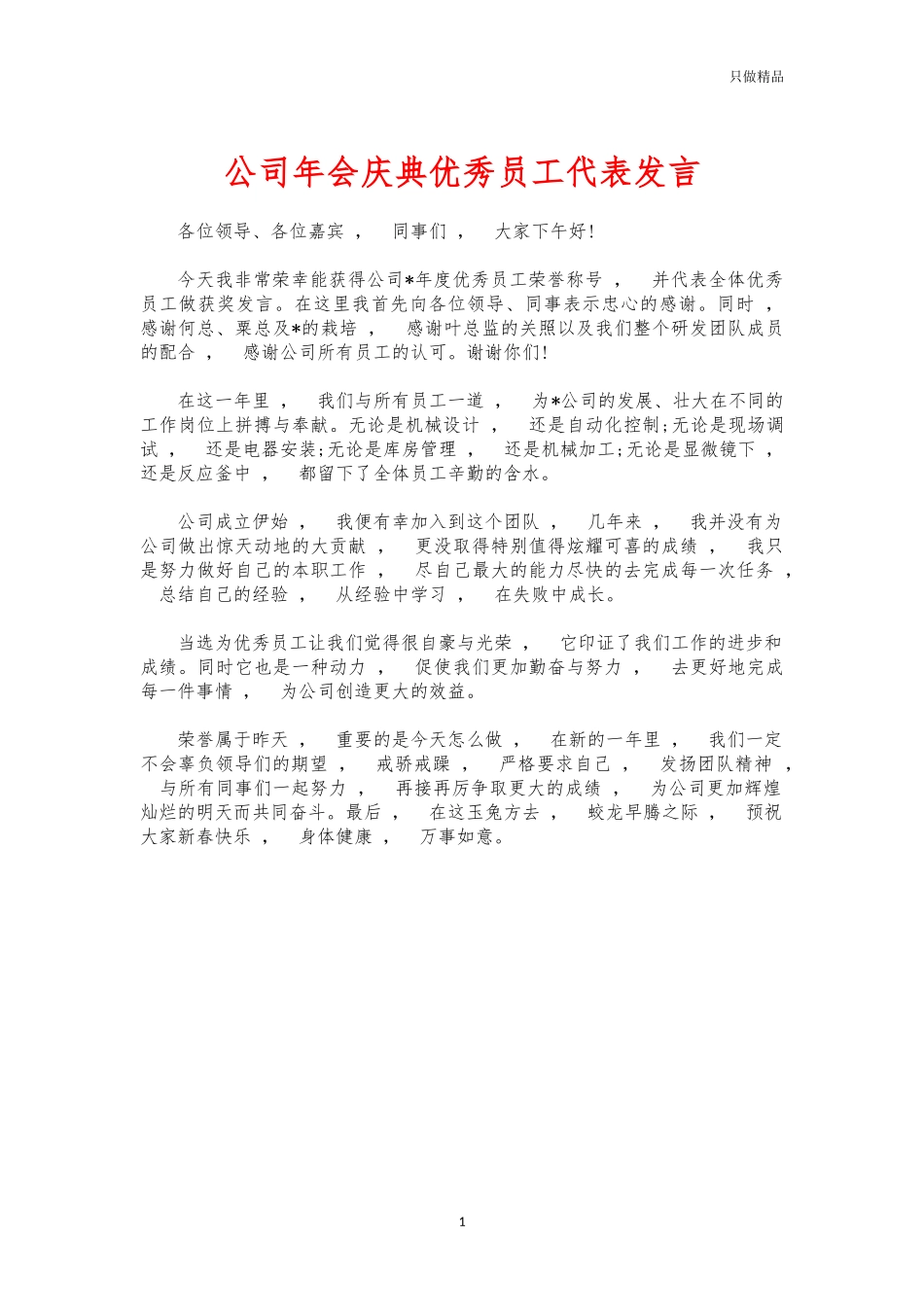 xzjphb公司年会庆典优秀员工代表发言.docx_第1页
