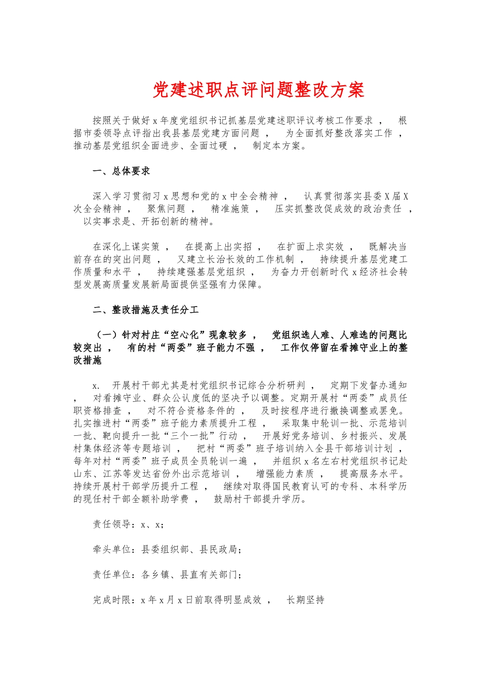 xzjphb党建述职点评问题整改方案.docx_第1页
