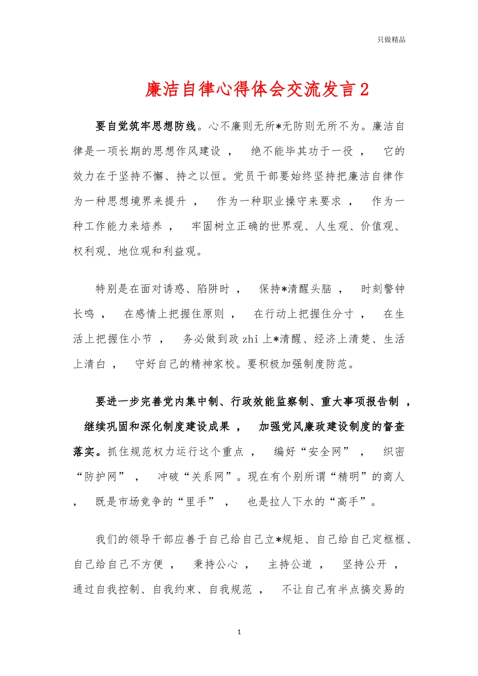 xzjphb廉洁自律心得体会交流发言2.docx_第1页