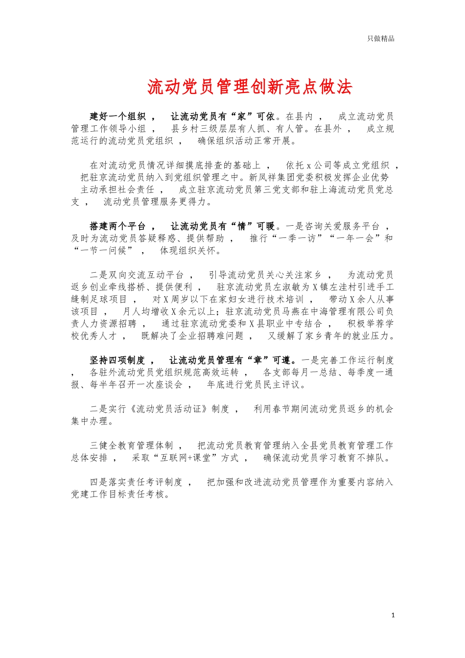 xzjphb流动党员管理创新亮点做法.docx_第1页