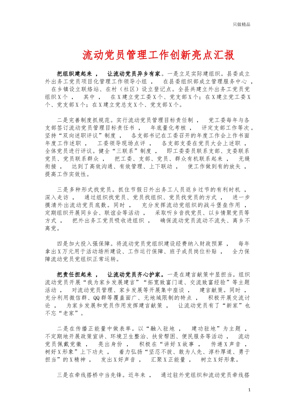 xzjphb流动党员管理工作创新亮点汇报.docx_第1页