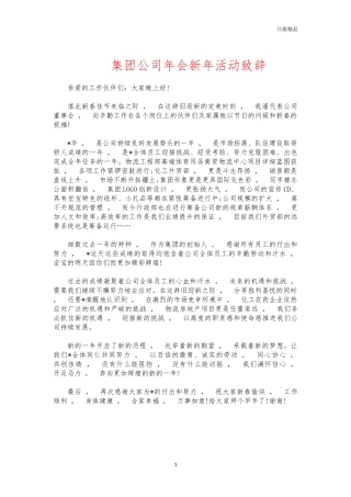 xzjphb集团公司年会新年活动致辞.docx