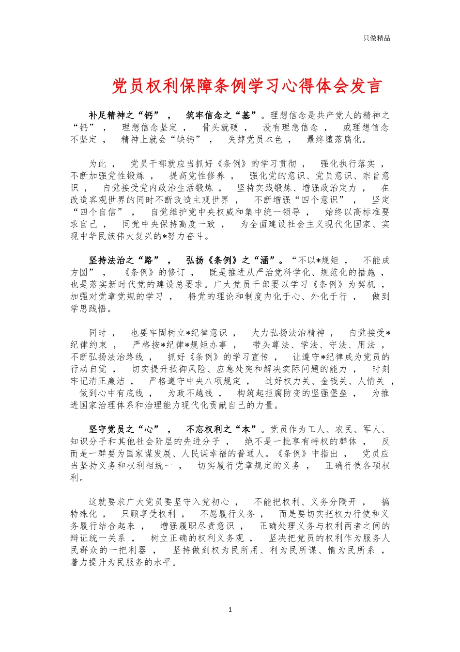 xzjphb党员权利保障条例学习心得体会发言.docx_第1页