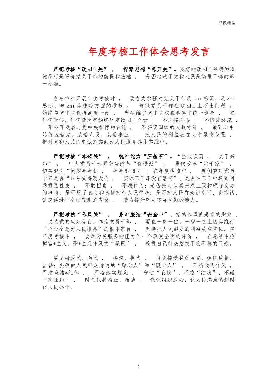 xzjphb年度考核工作体会思考发言.docx_第1页
