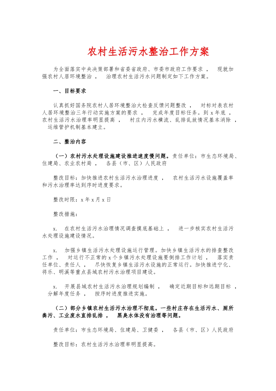 xzjphb农村生活污水整治工作方案.docx_第1页