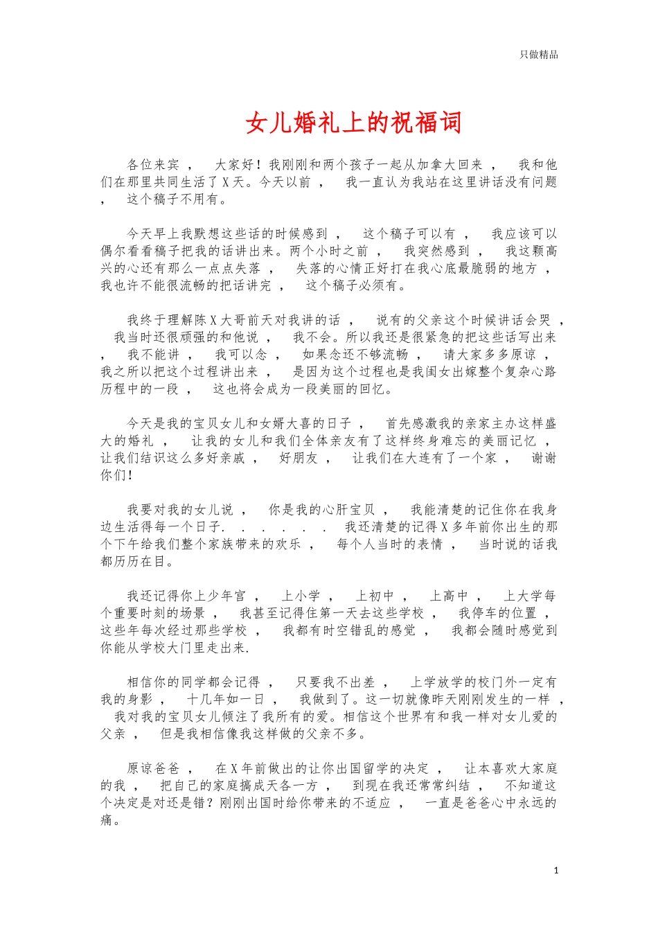 xzjphb女儿婚礼上的祝福词.docx_第1页